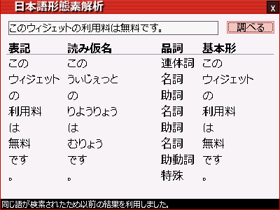 日本語の文章を入力すると、その下に解析結果が表組みで表示されます。